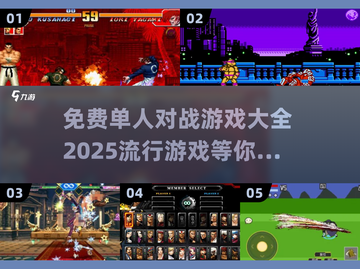 🔥2025最受欢迎免费对战游戏合集🎉截图1