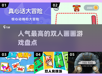 🔥2025超人气双人画画游戏推荐🎉截图1