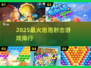 🔥2025最火泡泡射击游戏TOP榜💥