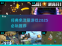 免流量游戏推荐🎉2025必玩经典🔥