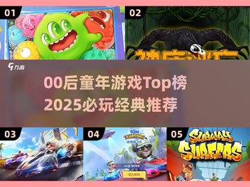 🎮00后童年游戏Top榜！这些你玩过吗？截图1