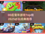🎮00后童年游戏Top榜！这些你玩过吗？