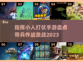 🔥2023必玩！带兵打仗手游大盘点💥