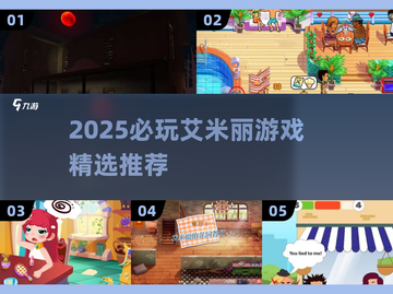 2025必玩艾米丽游戏合集💥高质推荐🔥截图1