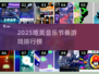 ✨2025必玩！唯美音乐节奏游戏TOP榜🎶
