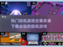 🔥2024必玩街机游戏合集下载🔗