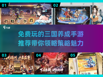 🔥2025年必玩！免费三国养成手游推荐🎉截图1