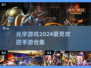 🔥2024光宇游戏爆款合集，这些手游超好玩！🎮
