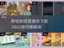2022超🔥经营游戏下载排行榜🎉