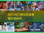 2025爆款手游来袭！🔥类似王者的手游大集合🎮