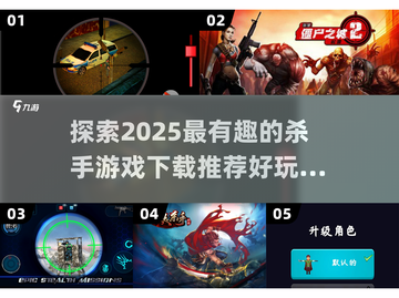 🔥2025必玩的杀手游戏推荐🎉下载清单在这里！截图1