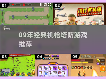 💥09年经典机枪塔防游戏大揭秘！🎮截图1