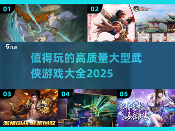 🔥2025必玩高质量武侠游戏大全✨截图1