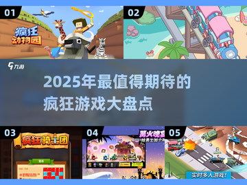 2025最🔥疯狂游戏🔥盘点，玩到停不下来！🎮截图1