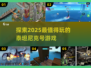 😍2025超好玩的泰坦尼克号游戏盘点来啦！船上冒险等你来🔥