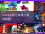 🔥2025必玩七龙珠小游戏合集✨