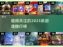 2025超🔥新游戏排行榜✨哪些值得玩？