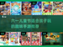 六一儿童节必备！超FUN手游推荐💥📱