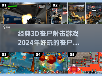 🔥2024年最🔥丧尸射击手游推荐좀截图1
