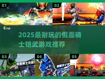 🎮假面骑士铠武游戏大揭秘！2025必玩清单💥截图1