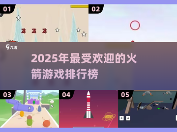 2025最好玩🚀火箭游戏🔥排行榜！截图1