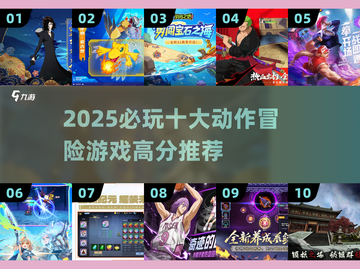 🔥2025必玩动作冒险游戏TOP10💥高分神作推荐🎮截图1