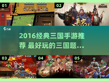 🔥2016经典三国手游TOP榜💥🎮截图1