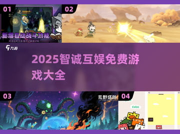 🔥智诚互娱免费游戏合集2025🎮必玩清单！截图1