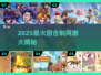🔥2025最火回合制网游大揭秘！🎮