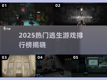 🔥2025最火逃生游戏榜单出炉！🎮 survival游戏迷必看💥截图1
