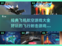 ✈2025必玩的航空游戏合集，经典好玩到停不下来！