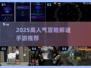 🔥2025最火解谜手游推荐！🎮