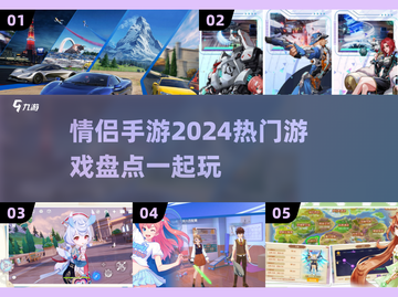 💥情侣必备！2024超🔥手游清单💖截图1