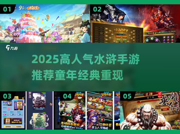 🎮童年水浒手游回归！2025必玩高人气榜单🔥截图1