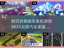 🔥2025最受欢迎🚗单机手游下载链接来啦！