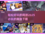 🎮2025必玩网游下载，轻松好玩停不下来！🔥