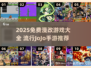 🔥2025免费漫改手游TOP榜！JOJO正版授权来袭🎮