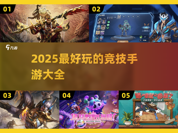 🔥2025必玩的热门竞技手游大全🎮截图1