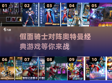 假面骑士🆚奥特曼游戏大推荐🔥经典下载链接快来拿截图1