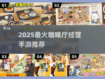 ☕2025最火咖啡厅手游TOP榜！经营梦想小店截图1