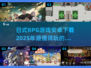 🔥2025必玩日式RPG游戏下载推荐🎮