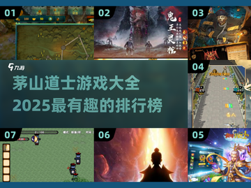 🔥2025年必玩茅山道士游戏排行榜✨截图1