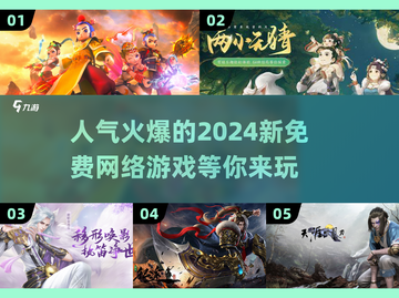 🔥2024必玩免费网游🔥人气榜单🔥截图1