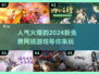 🔥2024必玩免费网游🔥人气榜单🔥