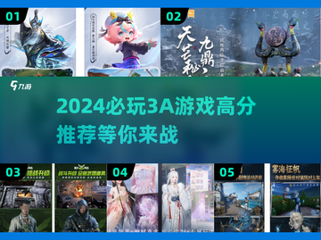 🔥2024必玩！评分爆表的3A游戏大盘点🎮截图1