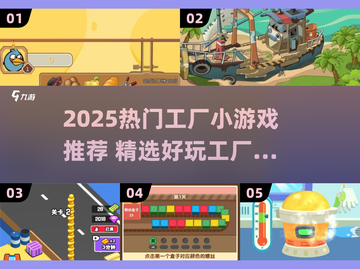 🔥2025超火工厂小游戏推荐！🎮轻松下载畅玩 factory游戏合集💥截图1