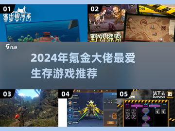 🔥2024生存游戏TOP榜！氪金大佬都在玩的硬核生存手游推荐🎮截图1