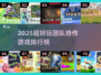 🔥2025超🔥团队协作游戏TOP榜💥玩转合作新体验！🎮💥