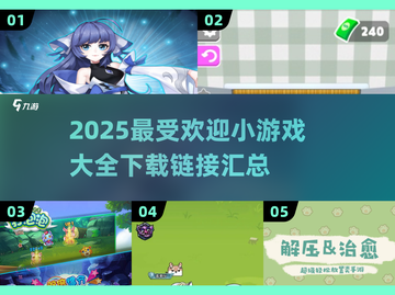 🔥2025超受欢迎小游戏合集下载链接来了！💥截图1