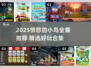 💥2025最新！愤怒的小鸟全系列游戏大推荐🎮